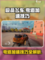 极品飞车集结弯道加速技巧是什么介绍
