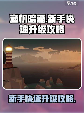 渔帆暗涌🔥新手必看！快速升级秘籍🎉截图1