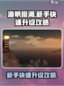 渔帆暗涌🔥新手必看！快速升级秘籍🎉