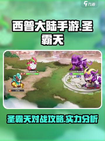 西普大陆手游🔥圣霸天对战超全攻略来啦！截图1