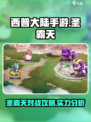 西普大陆手游🔥圣霸天对战超全攻略来啦！