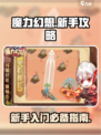 魔力幻想🔥新手必看！快速上手秘籍🎉