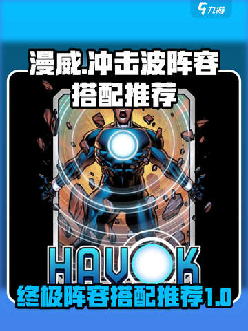 漫威终极✨逆转冲击波阵容搭配推荐来啦！截图1