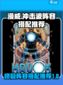 漫威终极✨逆转冲击波阵容搭配推荐来啦！