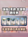 诛仙2手游北境奇遇🔥超全任务攻略来啦！