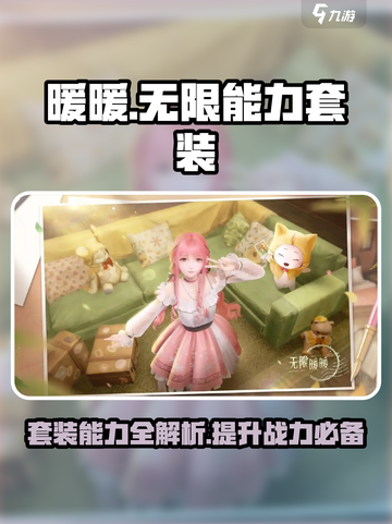 无限暖暖能力套装大全一览介绍截图1