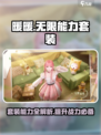 无限暖暖能力套装大全一览介绍