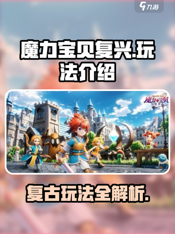 魔力宝贝复兴💥超全玩法攻略来了！🔥截图1
