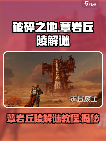 破碎之地蕈岩丘陵🔥解谜全攻略🌟截图1