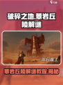 破碎之地蕈岩丘陵🔥解谜全攻略🌟