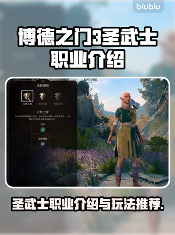 博德之门3🔥圣武士职业超强介绍来啦！✨截图1