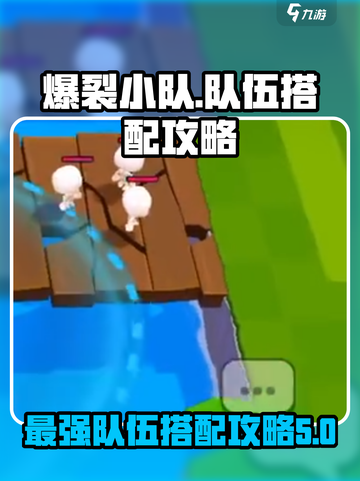 爆裂小队搭配攻略介绍截图1