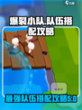 爆裂小队搭配攻略介绍