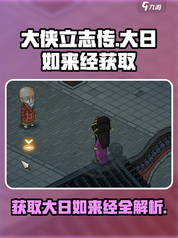大侠立志传🔥必得大日如来经秘籍分享🎉截图1