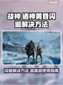 《战神诸神黄昏》闪退？❌加速器真香！🔥