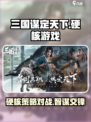 三国谋定天下硬核吗介绍