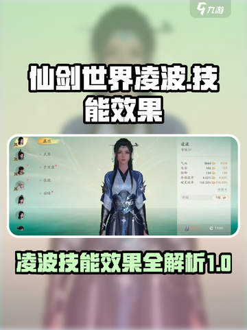 仙剑世界🔥凌波技能效果全解析！✨截图1