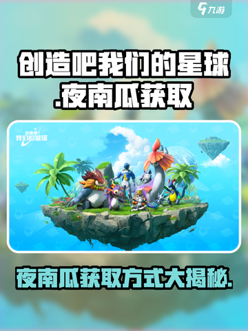 创造吧我们的星球夜南瓜在哪介绍截图1