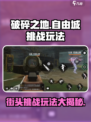破碎之地自由城街头挑战怎么玩介绍