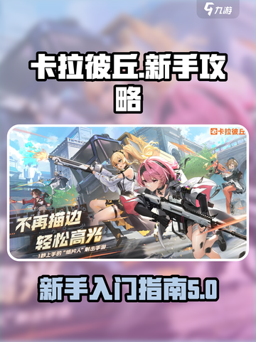 卡拉彼丘手游新手攻略介绍截图1