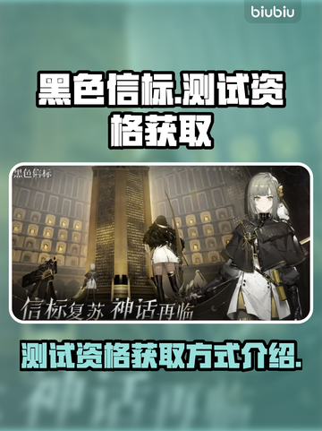 《黑色信标》测试资格🔥获取方式大揭秘！截图1
