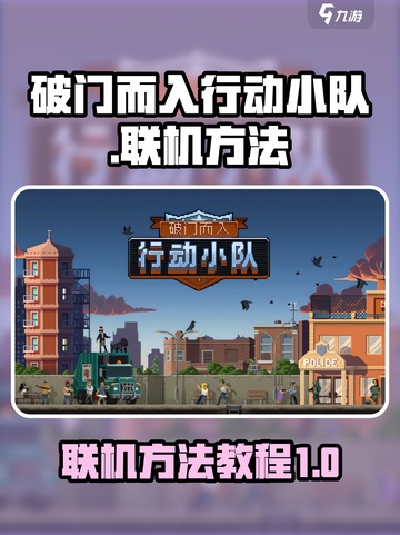 破门而入行动小队联机方法介绍截图1