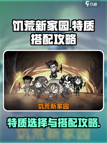 饥荒新家园特质搭配🔥助你轻松生存🎮截图1
