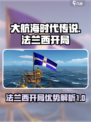 大航海时代传说法兰西开局怎么样介绍