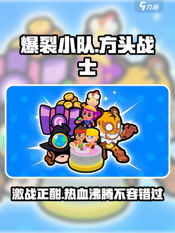 爆裂小队🔥上线，好玩到停不下来！🎮截图1