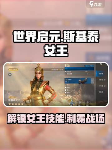 世界启元🔥斯基泰女王技能超详解来了！✨截图1