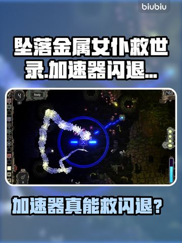 🎮坠落金属女仆救世录闪退？加速器真能救！💥截图1