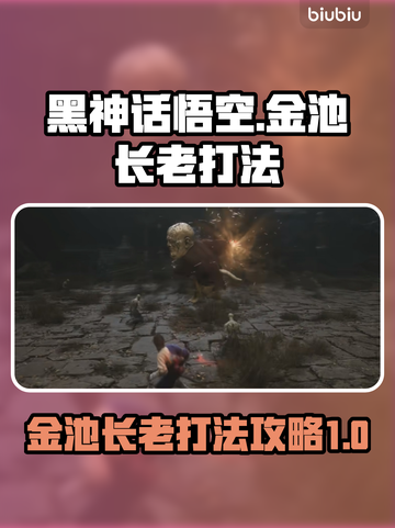 黑神话悟空🔥金池长老打法技巧分享！💥截图1