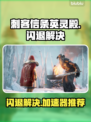 🔥《刺客信条英灵殿闪退？速试这招！》💥🎮