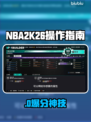🔥NBA2K26必杀技曝光！🎯