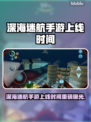🎮深海迷航手游即将上线！