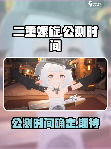 二重螺旋🔥上线时间曝光！公测倒计时💥截图1