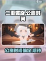 二重螺旋🔥上线时间曝光！公测倒计时💥