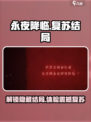 永夜降临复苏结局是什么介绍