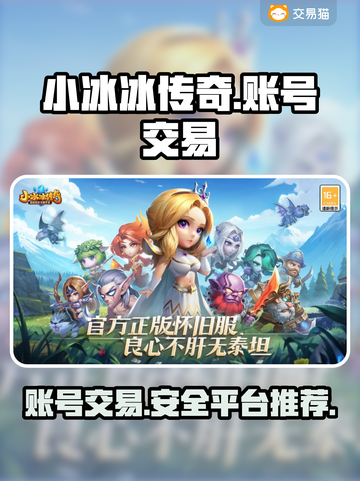 小冰冰传奇游戏账号交易平台🔥超全汇总！截图1