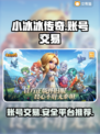 小冰冰传奇游戏账号交易平台🔥超全汇总！