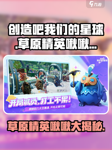 创造吧我们的星球草原精英啾啾大揭秘🔥🎮截图1