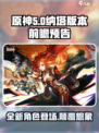 原神5.0来了！纳塔新版本🔥超前爆料✨