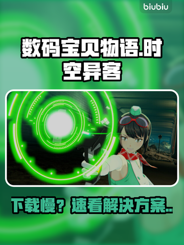 数码宝贝物语🔥下载太慢？速看急救攻略！💥截图1