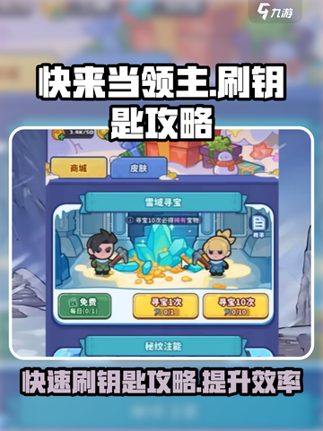 快来当领主刷钥匙攻略介绍截图1