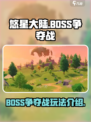 悠星大陆BOSS争夺战怎么打介绍