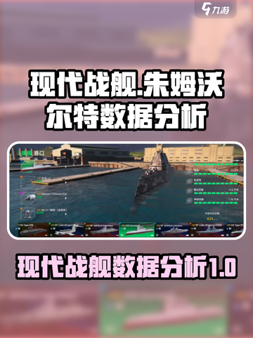 现代战舰朱姆沃尔特怎么得介绍截图1