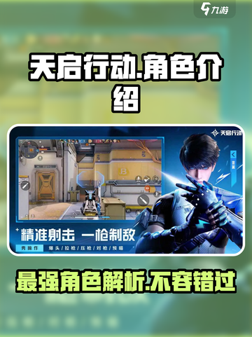 天启行动角色有哪些介绍截图1