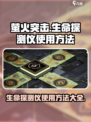 萤火突击😎生命探测仪使用方法大公开！🔥