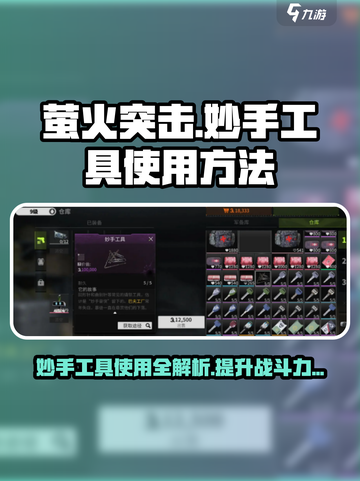 萤火突击🔥妙手工具使用秘籍✨超全详解来啦！截图1