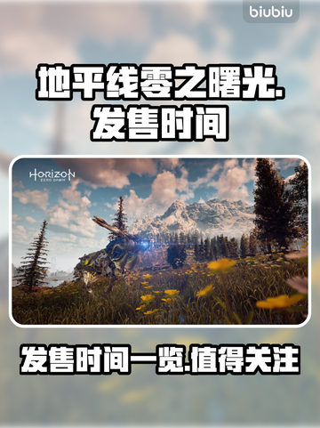 地平线零之曙光🔥发售时间大揭秘！📌截图1